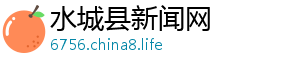 水城县新闻网